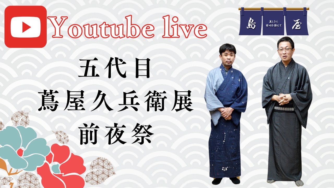 今夜21：00～「蔦屋久兵衛展」前夜のYouTubelive配信です！