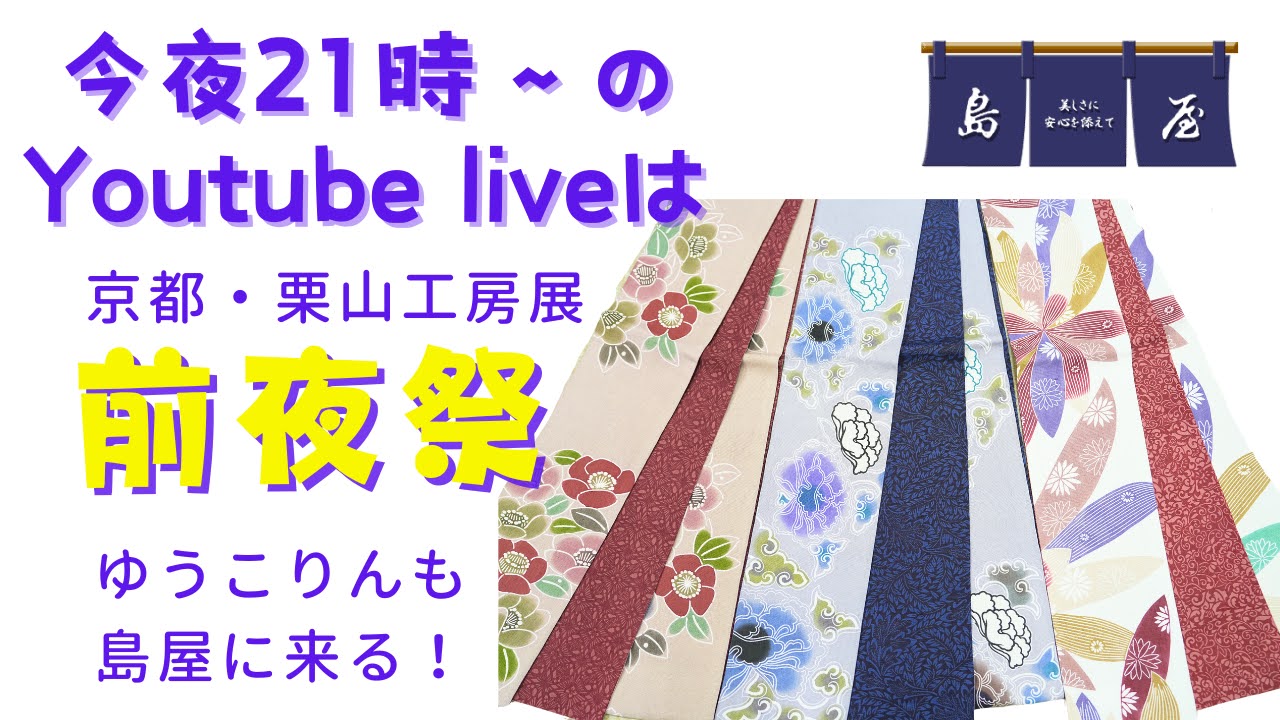 今夜は恒例の「イベント前日YouTubeLive配信」です♪