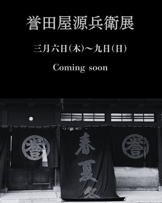 明日までは総決算セール、来週は「誉田屋源兵衛展」です！